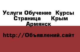 Услуги Обучение. Курсы - Страница 6 . Крым,Армянск